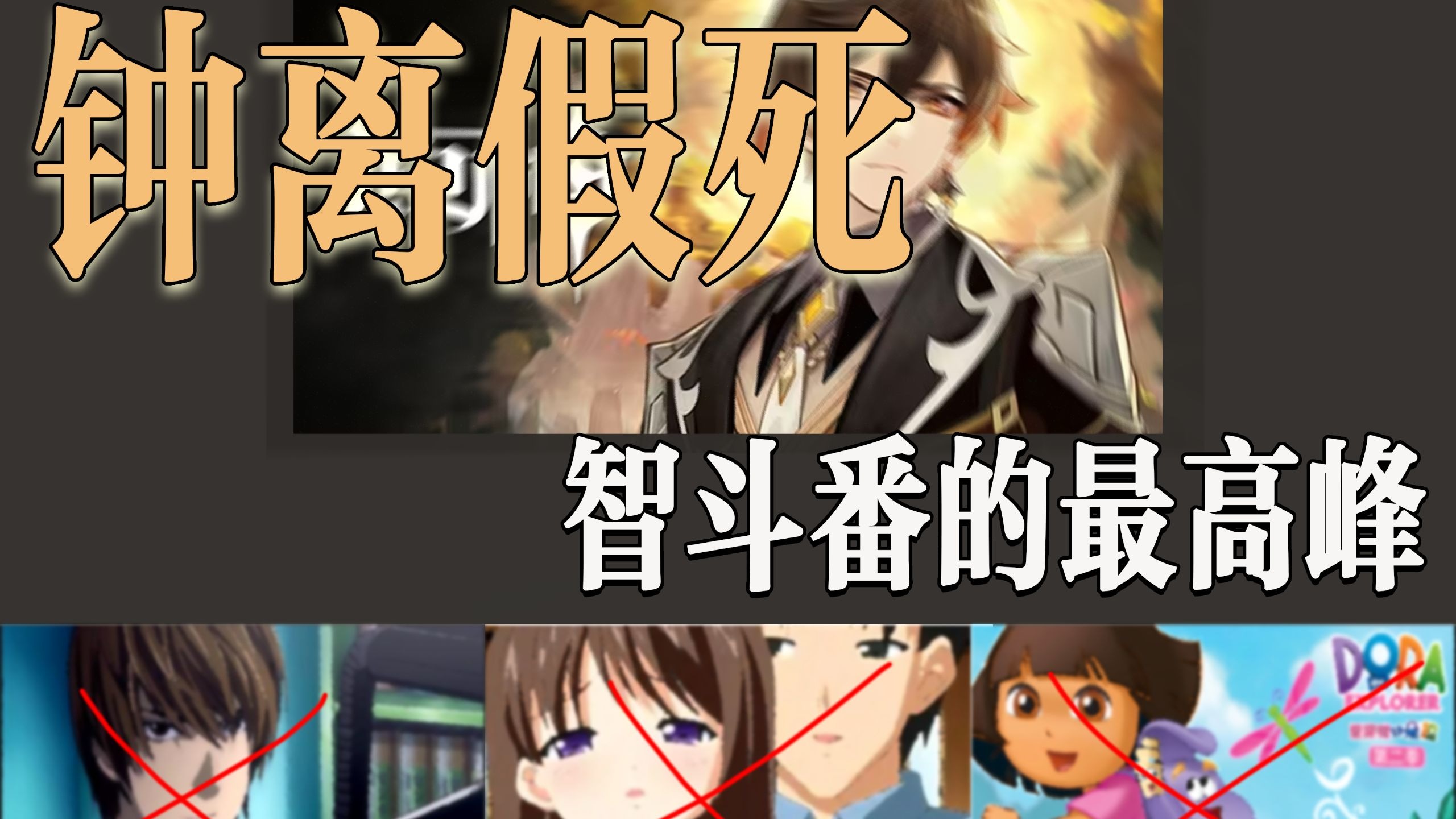 钟离假死是智斗巅峰