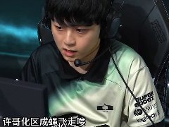 许哥是区什么梗 这种说法怎么来的