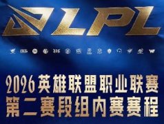 LPL2026年第二赛段赛程